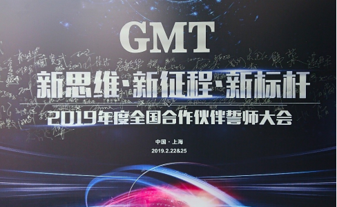 新思维·新征程·新标杆 | 2019年度GMT全国合作伙伴誓师大会圆满落幕！