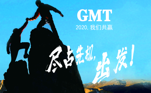 暖企四部曲|感谢政府关怀，GMT同心协力